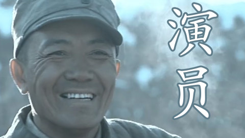 【李云龙】演员